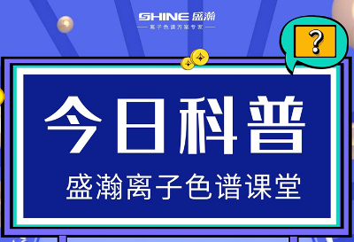 對離子色譜儀的這些知識，你都了解嗎？