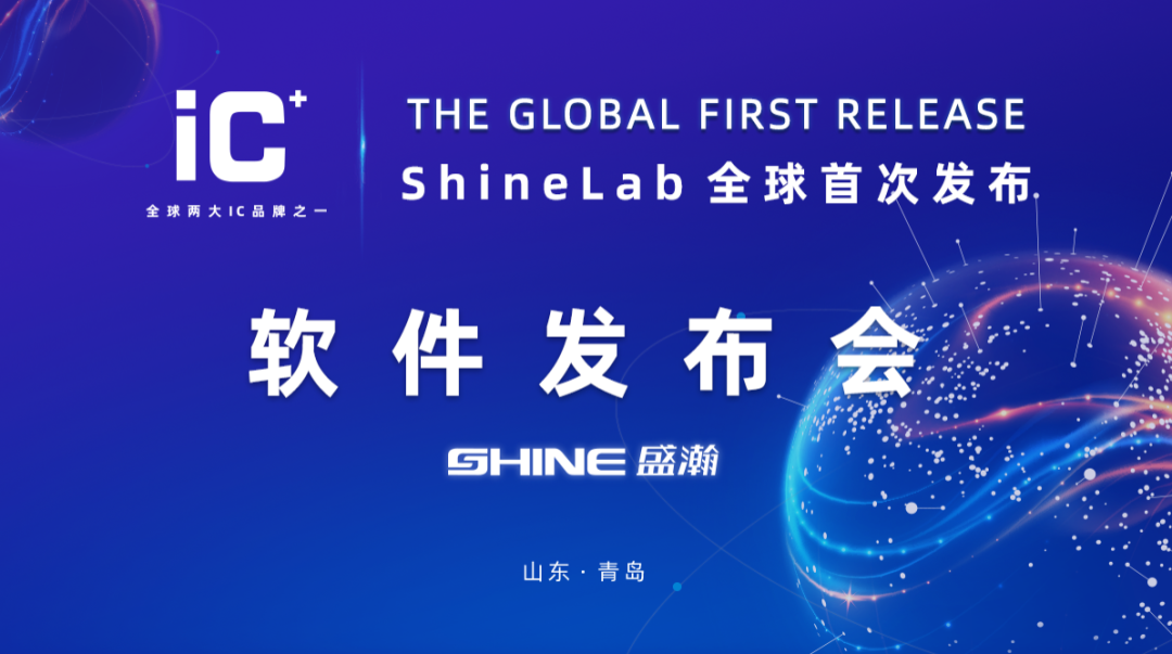 重磅力作 | 盛瀚 ShineLab 智能軟件全球發(fā)布！