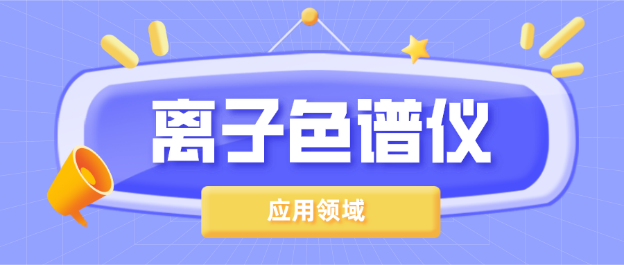 離子色譜儀在哪些領(lǐng)域得到了廣泛的應(yīng)用？