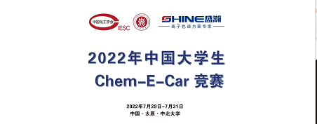預(yù)告 | 2022中國大學(xué)生Chem-E-Car競賽即將啟動！