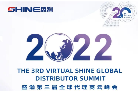 倒計時30天！盛瀚第三屆全球代理商云峰會啟幕在即，期待您的參與！