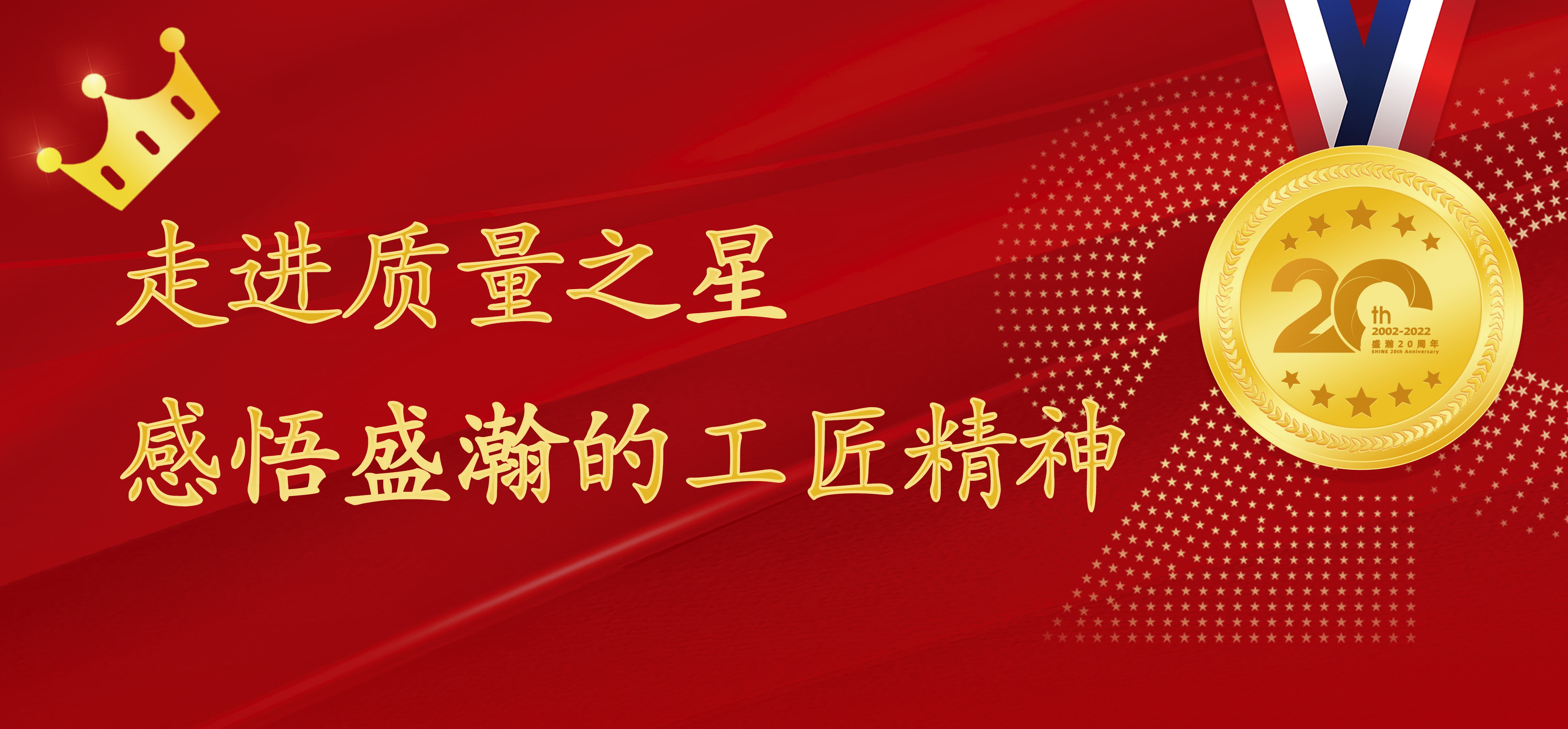 盛瀚之星 | 走進質(zhì)量之星，感悟盛瀚的工匠精神！