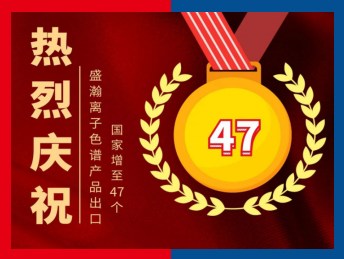 盛瀚出口國家增長47個 盛瀚出口國家增長47個
