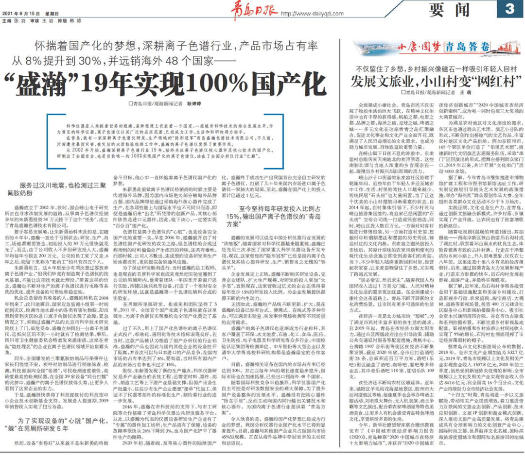 青島日報：盛瀚19年，實現(xiàn)100%國產(chǎn)化