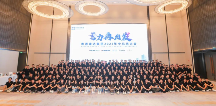 蓄力·再出發(fā) | 青源峰達(dá)集團(tuán)2023年中總結(jié)大會(huì)圓滿舉行！