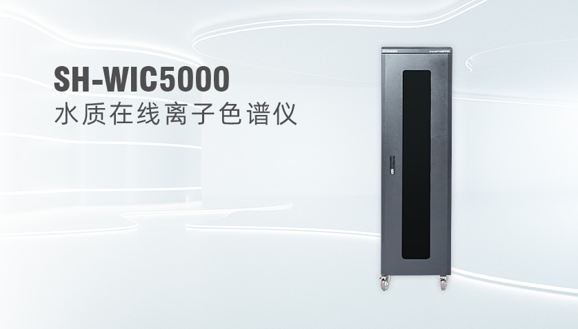 SH-WIC5000在線水質(zhì)離子色譜監(jiān)測系統(tǒng)