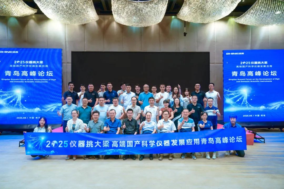 儀器挑大梁，國貨當(dāng)自強(qiáng)——高端國產(chǎn)科學(xué)儀器發(fā)展應(yīng)用青島高峰論壇圓滿落幕