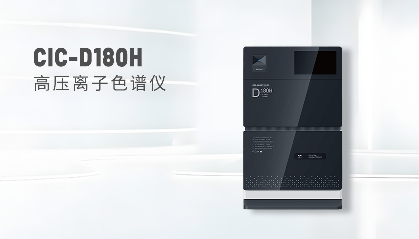 盛瀚CIC-D180H離子色譜儀