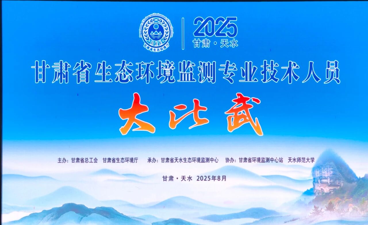 官方比賽用機(jī)！盛瀚離子色譜助力2025甘肅生態(tài)環(huán)境監(jiān)測(cè)大比武成功舉辦！