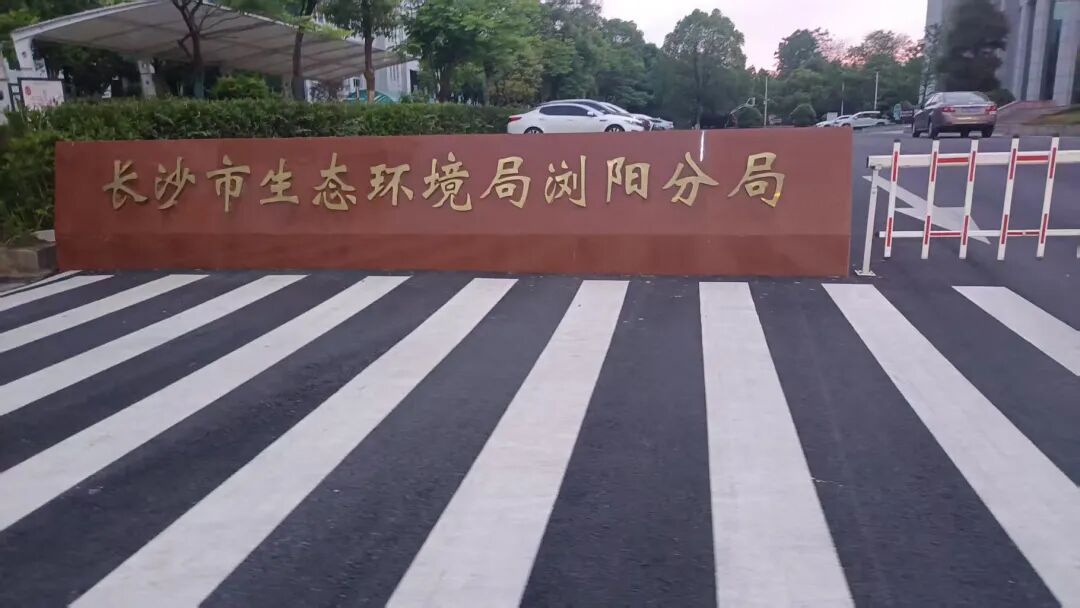 使命擔(dān)當(dāng) 專業(yè)護(hù)航｜盛瀚色譜馳援瀏陽(yáng)“5?4”事故環(huán)境應(yīng)急監(jiān)測(cè)，獲官方感謝信認(rèn)可