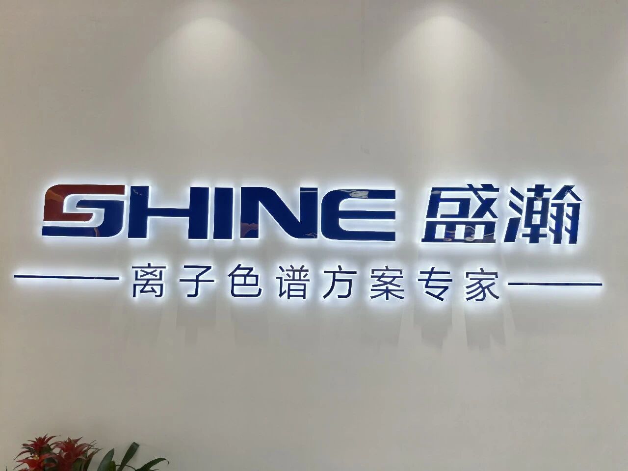 媒體報道 | 從青島走向全球，盛瀚以中國“芯”定義離子色譜